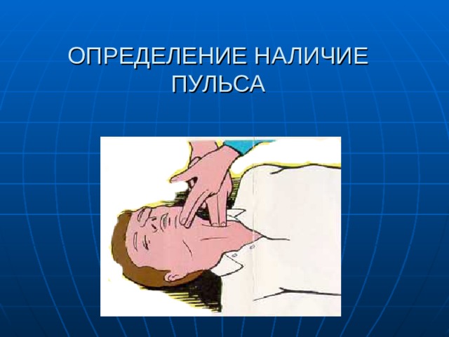 ОПРЕДЕЛЕНИЕ НАЛИЧИЕ ПУЛЬСА