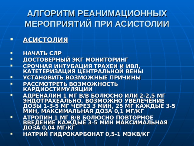 АЛГОРИТМ РЕАНИМАЦИОННЫХ МЕРОПРИЯТИЙ ПРИ АСИСТОЛИИ