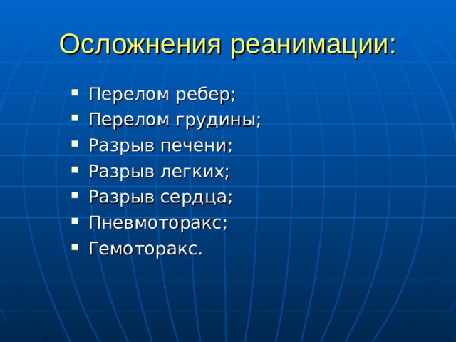 Осложнения реанимации: