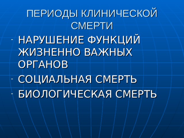 ПЕРИОДЫ КЛИНИЧЕСКОЙ СМЕРТИ