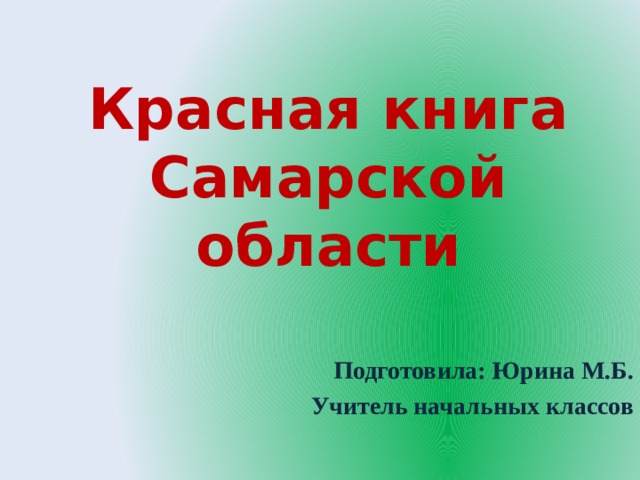 Красная книга Самарской области Подготовила: Юрина М.Б. Учитель начальных классов