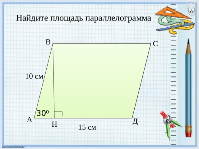 Найдите площадь параллелограмма В С 10 см 30⁰ А Д Н 15 см