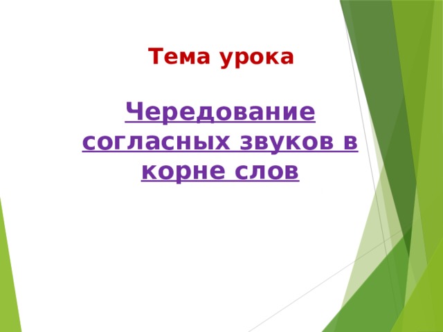 Тема урока Чередование согласных звуков в корне слов