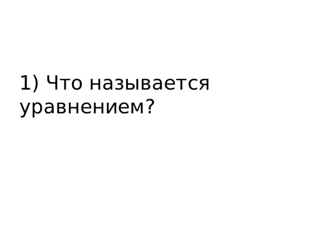 1) Что называется уравнением?