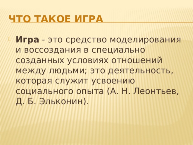 Что такое игра