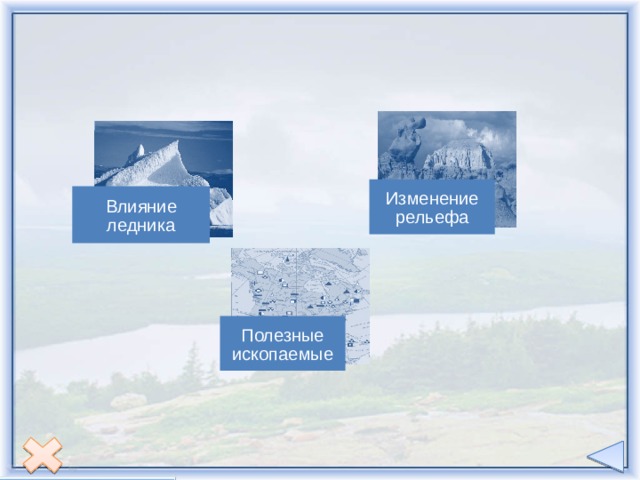 Изменение рельефа Влияние ледника Полезные ископаемые