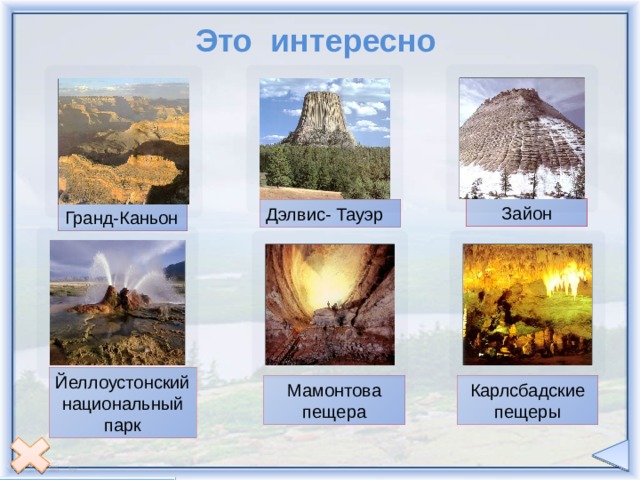 Это интересно Зайон Дэлвис- Тауэр Гранд-Каньон Йеллоустонский национальный парк Мамонтова пещера Карлсбадские пещеры