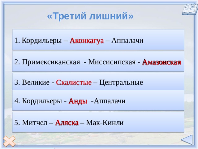 «Третий лишний» Кордильеры – Аконкагуа – Аппалачи Аконкагуа  2. Примексиканская - Миссисипская - Амазонская Амазонская 3. Великие - Скалистые – Центральные Скалистые  4. Кордильеры - Анды -Аппалачи Анды Аляска 5. Митчел – Аляска – Мак-Кинли