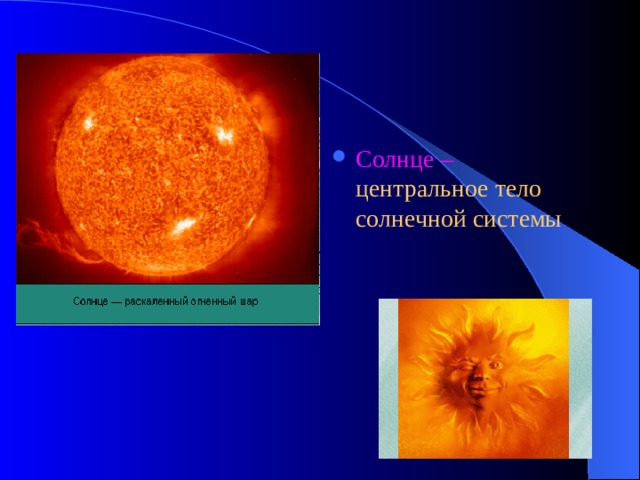 Солнце – центральное тело солнечной системы