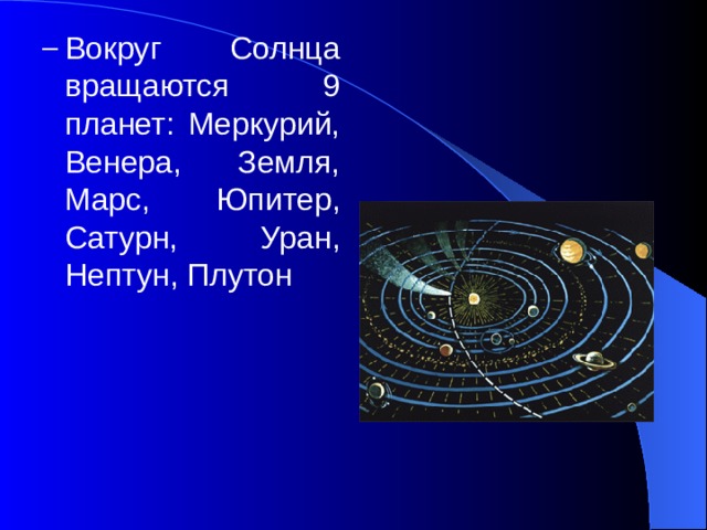 Вокруг Солнца вращаются 9 планет: Меркурий, Венера, Земля, Марс, Юпитер, Сатурн, Уран, Нептун, Плутон Вокруг Солнца вращаются 9 планет: Меркурий, Венера, Земля, Марс, Юпитер, Сатурн, Уран, Нептун, Плутон