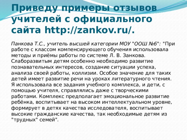Приведу примеры отзывов учителей с официального сайта http://zankov.ru/.   Панкова Т.С., учитель высшей категории МОУ 