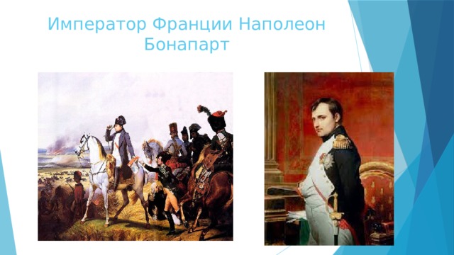 Император Франции Наполеон Бонапарт