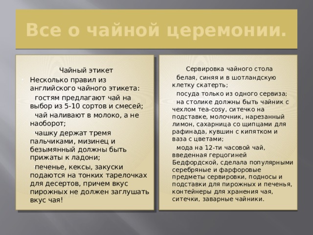 Все о чайной церемонии. Чайный этикет Сервировка чайного стола