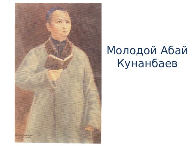 Молодой Абай Кунанбаев