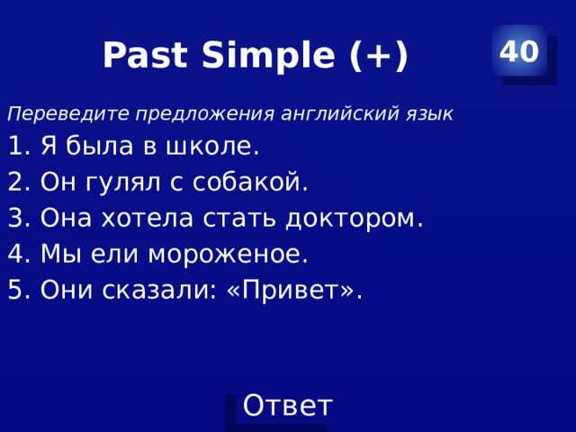 Past Simple (+) 40 Переведите предложения английский язык