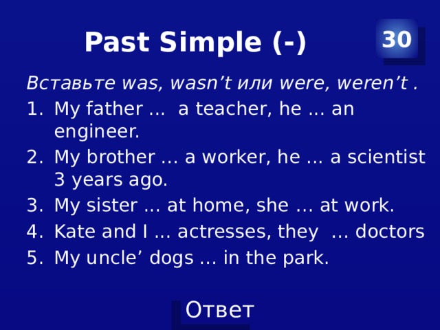 Past Simple (-) 30 Вставьте was, wasn’t или were, weren’t .