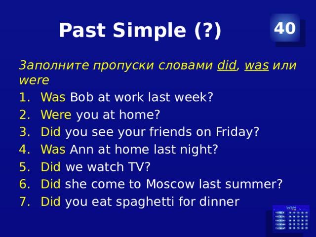 Past Simple (?) 40 3aполните пропуски словами did , was или were