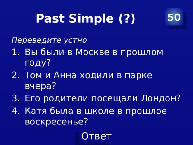 Past Simple (?) 50 Переведите устно