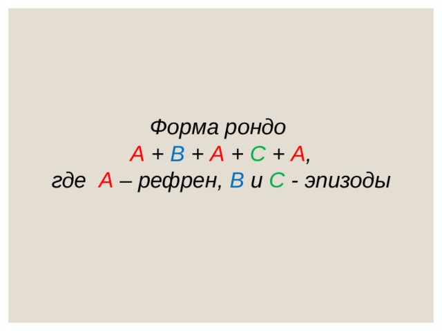 Форма рондо A + B + A + C + A , где А – рефрен, В и  С - эпизоды