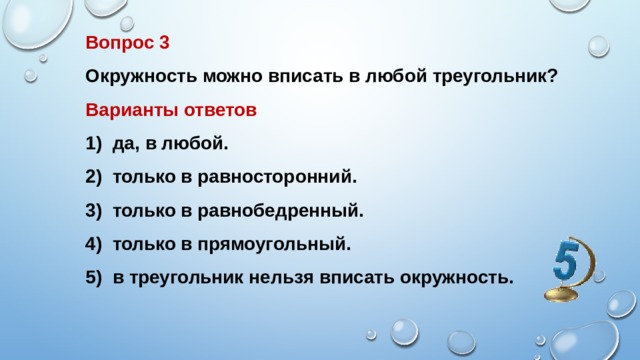 Вопрос 3 Окружность можно вписать в любой треугольник?  Варианты ответов