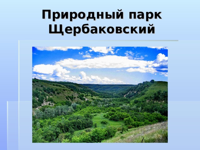Природный парк Щербаковский