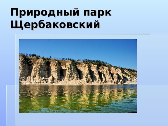 Природный парк Щербаковский
