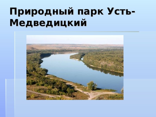 Природный парк Усть- Медведицкий