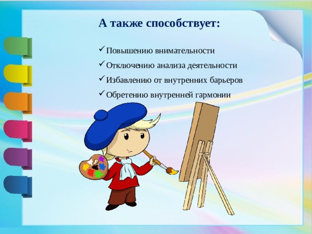 А также способствует:  Повышению внимательности Отключению анализа деятельности Избавлению от внутренних барьеров Обретению внутренней гармонии