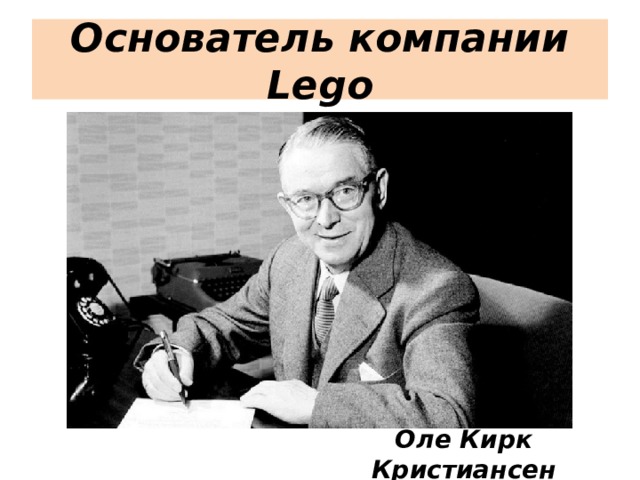 Основатель компании Lego Оле Кирк Кристиансен