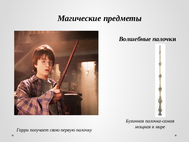 Магические предметы Волшебные палоч ки   Бузинная палочка-самая мощная в мире Гарри получает свою первую палочку