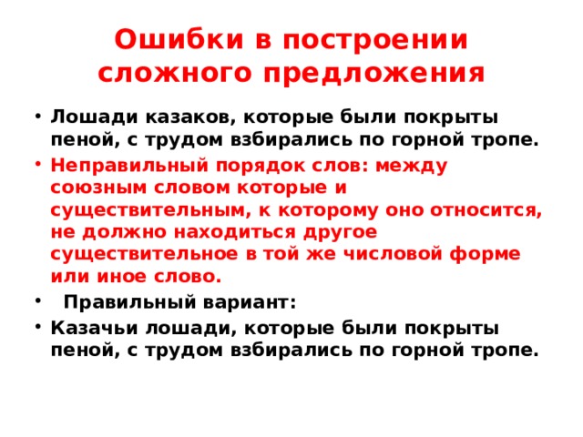 Ошибка в построении сложного предложения. Основные нормы построения сложных предложений.