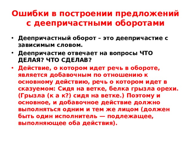 Ошибки в построении предложений с деепричастными оборотами