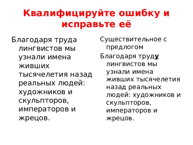 Квалифицируйте ошибку и исправьте её Благодаря труда лингвистов мы узнали имена живших тысячелетия назад реальных людей: художников и скульпторов, императоров и жрецов. Существительное с предлогом Благодаря труд у лингвистов мы узнали имена живших тысячелетия назад реальных людей: художников и скульпторов, императоров и жрецов.