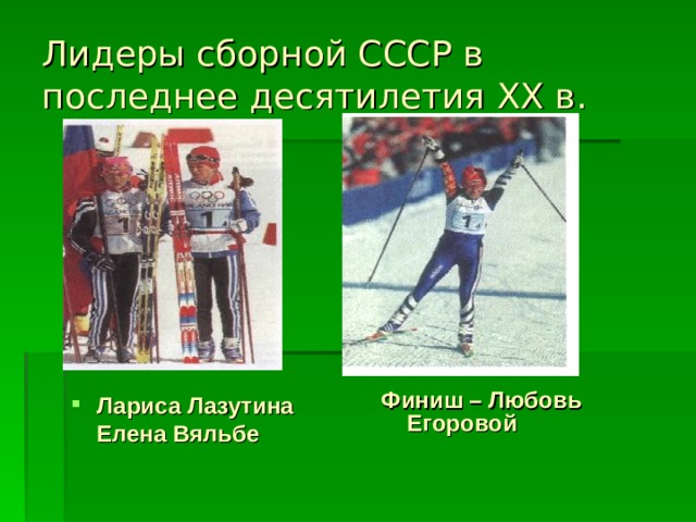Лидеры сборной СССР в последнее десятилетия XX в. Финиш – Любовь Егоровой