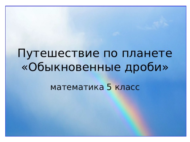 Путешествие по планете  «Обыкновенные дроби» математика 5 класс