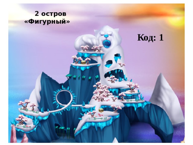 2 остров «Фигурный» Код: 1