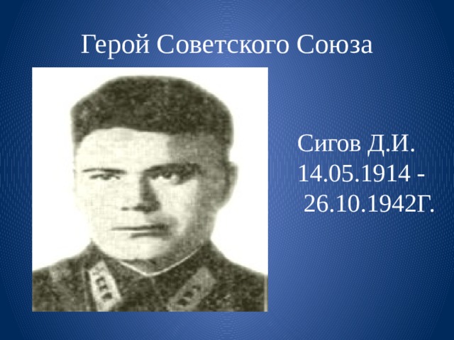 Герой Советского Союза Сигов Д.И. 14.05.1914 -  26.10.1942Г.