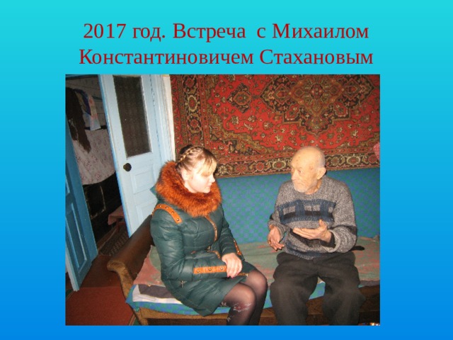 2017 год. Встреча с Михаилом Константиновичем Стахановым