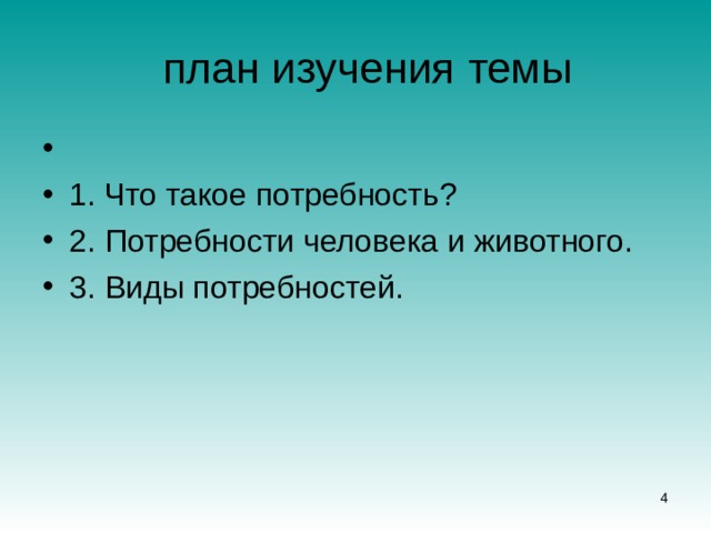 план изучения темы 1. Что такое потребность? 2. Потребности человека и животного. 3. Виды потребностей.