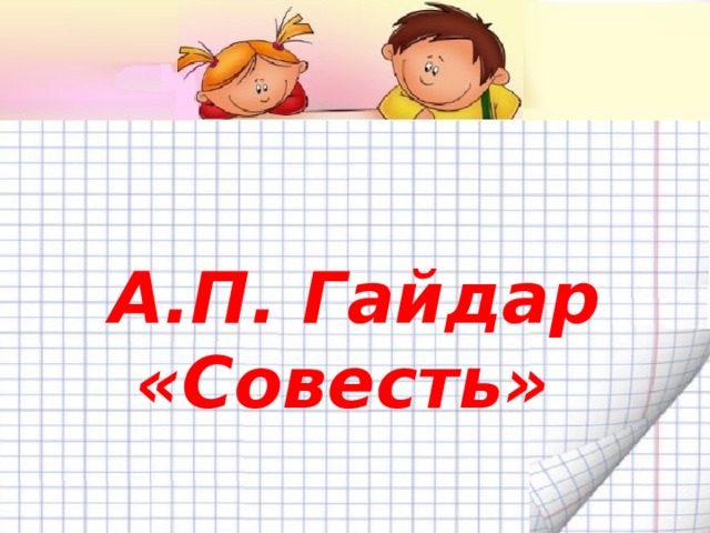 А.П. Гайдар «Совесть»