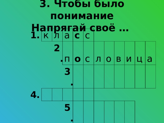 3. Чтобы было понимание  Напрягай своё … 1. к л а 2. 4. п с 3. с о 6. с 7. л 5. о в и ц а