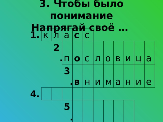 3. Чтобы было понимание  Напрягай своё … 1. к л а 2. 4. п с с о 6. 3. с в 7. н 5. л о и в м и а н ц а и е