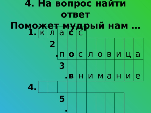 4. На вопрос найти ответ  Поможет мудрый нам … 1. к л а 2. 4. п с с о 6. 3. с в 7. н 5. л о и в м и а н ц а и е