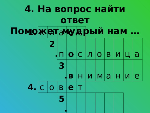 4. На вопрос найти ответ  Поможет мудрый нам … 1. к л а 2. 4. п с с 6. о 3. с о в с 7. в л 5. н е о т и в м и а н ц а и е