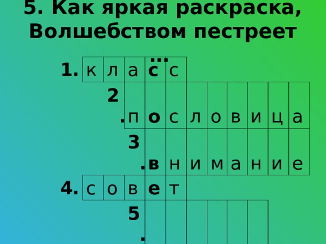 5. Как яркая раскраска,  Волшебством пестреет … 1. к л а 2. 4. п с с 6. о 3. с о в с 7. в л 5. н е о т и в м и а н ц а и е