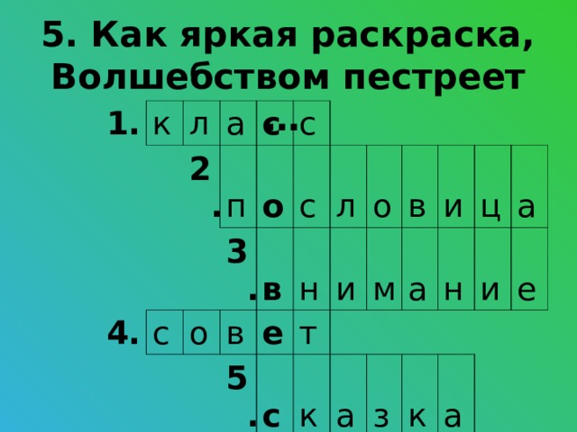 5. Как яркая раскраска,  Волшебством пестреет … 1. к л а 2. 4. с п с с 3. о 6. о с в 7. в н л 5. е т о с и в м к и а а ц н з а и к е а