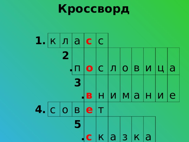 Кроссворд 1. к л 2. а 4. с п с о о 6. 3. с в п с 7. в о н с 5. л е р т о с е и м к м в т ф и ь а а я е ц з н л а и к ь а е