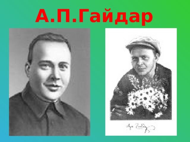 А.П.Гайдар