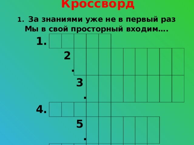 Кроссворд  1.  За знаниями уже не в первый раз  Мы в свой просторный входим…. 1. 2. 4. 3. 6. 7. 5.