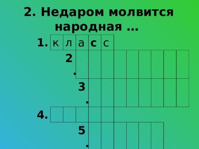 2. Недаром молвится народная … 1. к л а 2. 4. с с 3. 6. 7. 5.